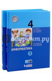 Информатика. 4 класс. Учебник. ФГОС (количество томов: 2)