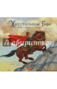 Хрустальная гора