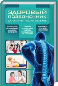 Здоровый позвоночник. Скажи "нет" боли в спине
