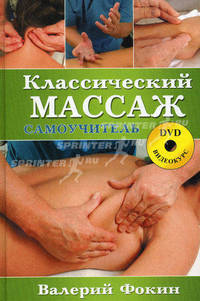 Классический массаж. Самоучитель (+ DVD-ROM)
