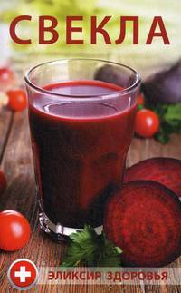 Свекла - эликсир здоровья