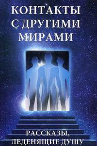 Контакты с другими мирами. Рассказы, леденящие душу / Грейс М.