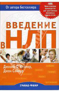 Введение в НЛП / Пер. с англ. К. Савельева
