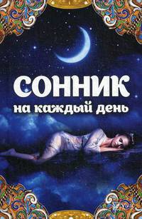 Сонник на каждый день