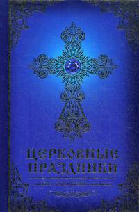 Церковные праздники. Смысл, содержание, службы