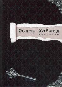 Оскар Уайльд. Афоризмы / Уайльд О.