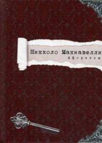 Никколо Макиавелли. Афоризмы / Макиавелли Н.