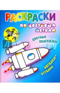 Раскраски по цветовым меткам. Ракета