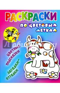 Раскраски по цветовым меткам. Коровка