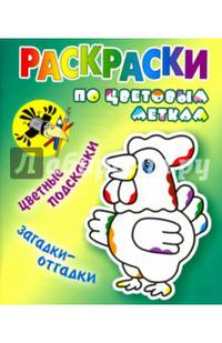 Раскраски по цветовым меткам. Петушок