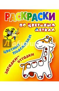 Раскраски по цветовым меткам. Жираф