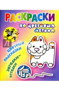 Раскраски по цветовым меткам. Котик
