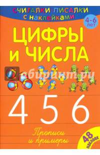 Считалки-писалки. Цифры и числа 4, 5, 6