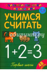 Считалки-писалки. Учимся считать. Первые шаги
