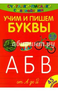 Считалки-писалки. Учим и пишем буквы от А до Й