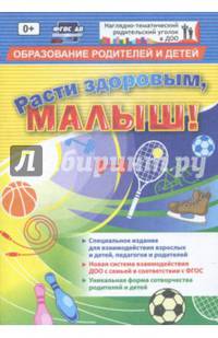 "Расти здоровым, малыш!". Специальное издание для взаимодействия взрослых и детей. ФГОС ДО