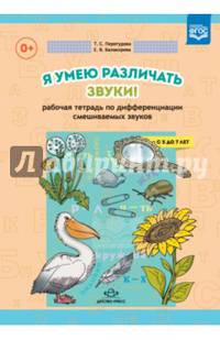Я умею различать звуки! Рабочая тетрадь по дифференциации смешиваемых звуков. ФГОС