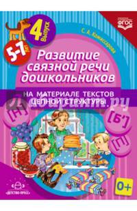 Развитие связной речи дошкольников на материале текстов цепной структуры. Выпуск 4 (5-7 лет). ФГОС