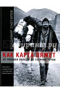 Как карта ляжет. От полюса холода до горячих точек