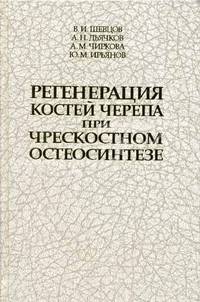 Регенерация костей черепа при чрескостном остеосинтезе