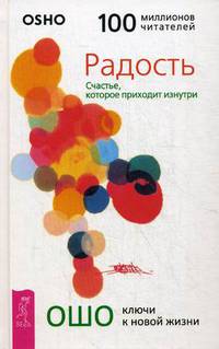 Радость. Счастье, которое приходит изнутри (3193)