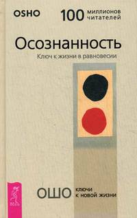 Осознанность. Ключ к жизни в равновесии (3194)