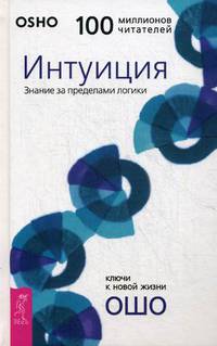 Интуиция. Знание за пределами логики (3195)