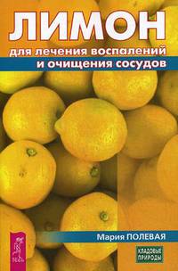 Лимон для лечения воспалений и очищения сосудов (3226)