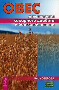 Овес для лечения сахарного диабета и болезней печени (3227)