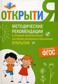 Программа &quot;Открытия&quot;. Методические рекомендации к основной образовательной программе дошкольного образования &quot;Открытия&quot;