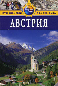 Австрия: Путеводитель / Пер .с англ. Т. Новиковой.