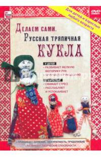 Делаем сами. Русская тряпичная кукла (DVD)