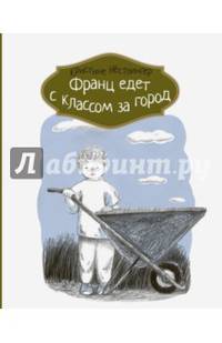 Франц едет с классом за город