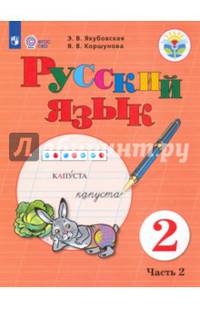 Русский язык. 2 класс. Учебное пособие. в 2-х частях. Часть 2. Адаптированные программы. ФГОС ОВЗ