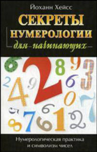 Секреты нумерологии для начинающих / пер. Ю. Бушуевой. - (Для начинающих)