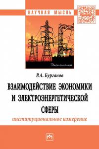 Взаимодействие экономики и электроэнергетической сферы: институциональное измерение