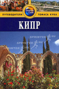 Кипр: Путеводитель / Пер. с англ. Ю. Гольдберга