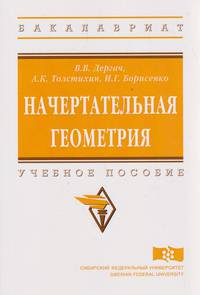 Начертательная геометрия. Учебное пособие. Гриф МО РФ