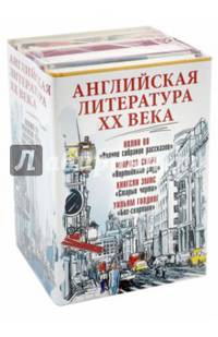 Английская литература ХХ века. Комплект из 4-х книг