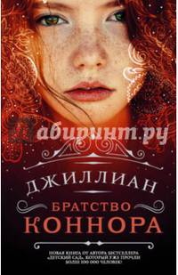 Братство Коннора