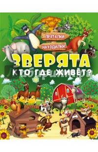 Зверята. Кто где живет?