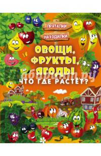 Овощи, фрукты, ягоды. Что где растёт?