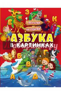 Азбука в картинках