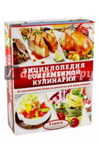 Энциклопедия современной кулинарии. От классических блюд до рецептов для мультиварки