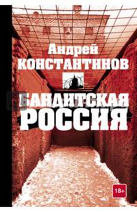 Бандитская Россия