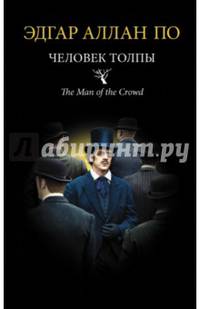 Человек толпы