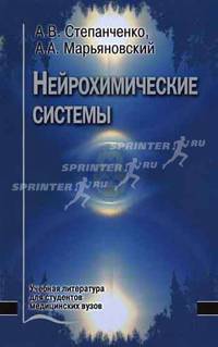Нейрохимические системы. Гриф УМО по мед. образованию