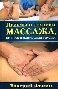Приемы и техники массажа, су джок и мануальная терапия. - (Популярная медицина)