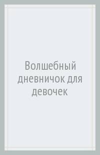 Волшебный дневничок для девочек