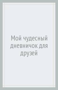 Мой чудесный дневничок для друзей